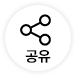 공유