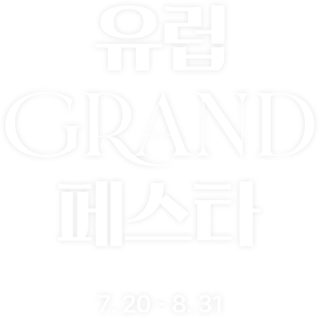 롯데관광 유럽 GRAND 페스타 7.20 - 8. 31