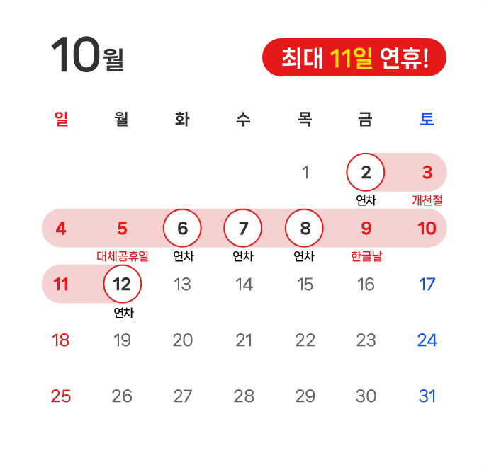 10월 연휴 달력