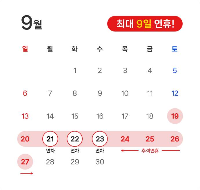 9월 연휴 달력